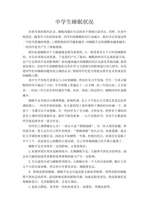 关于中学生睡眠状况的研究性学习