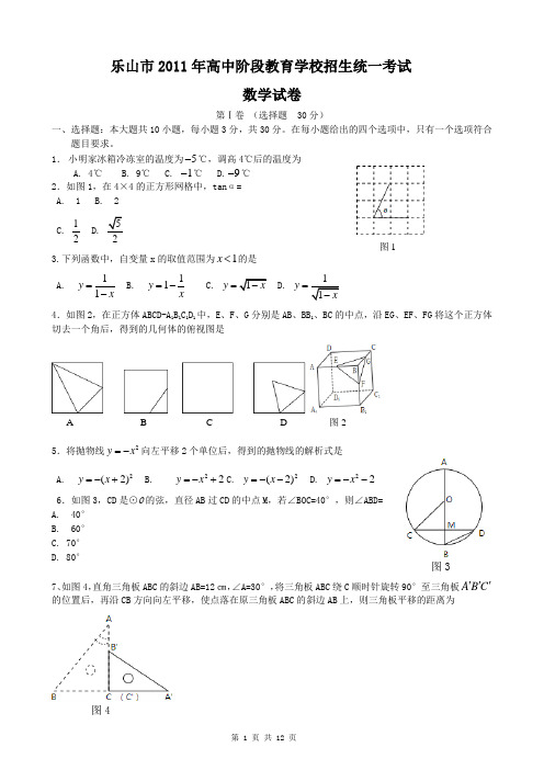 2011年四川省乐山中考数学试题及答案(word版)