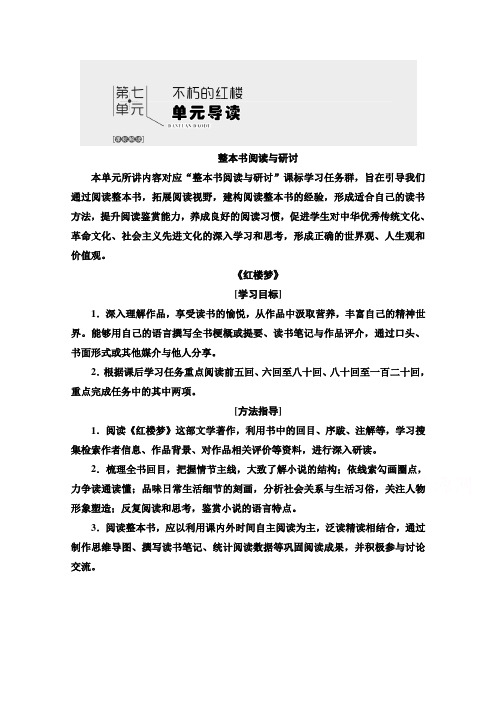 2020年高中语文部编版必修下册教师用书：第7单元 不朽的红楼 Word版解析版