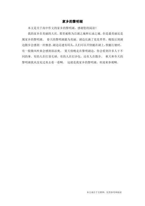 家乡的黎明湖_高中作文