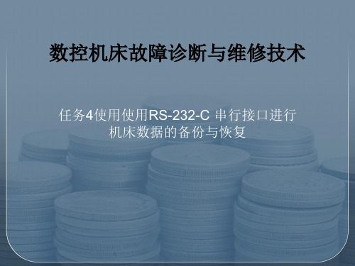 任务4机床数据的备份与恢复