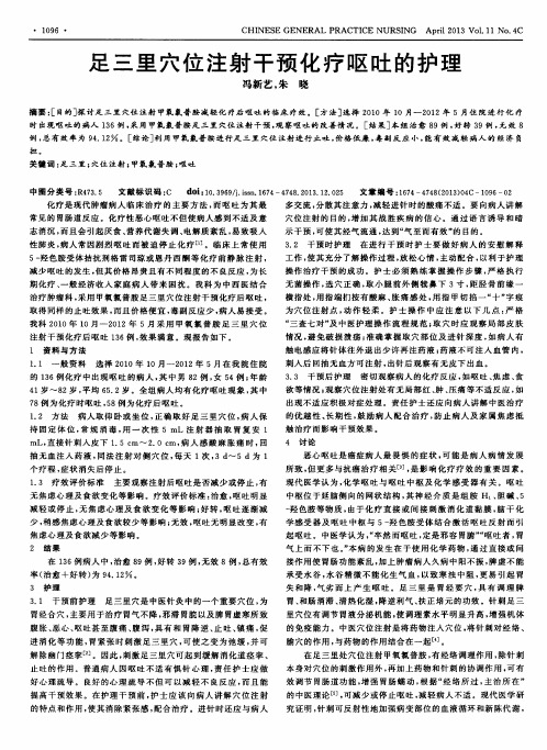 足三里穴位注射干预化疗呕吐的护理
