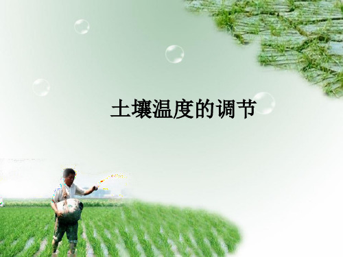 土壤温度的调节学习目标