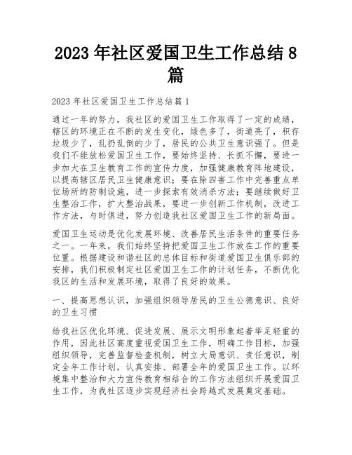 2023年社区爱国卫生工作总结8篇