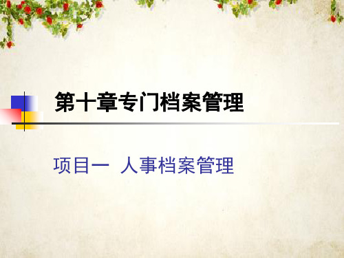 人事档案管理培训教材(PPT 91页)