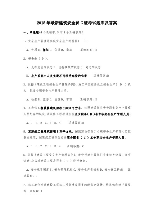 2018年最新建筑安全员C.B证考试题库及答案【范本模板】