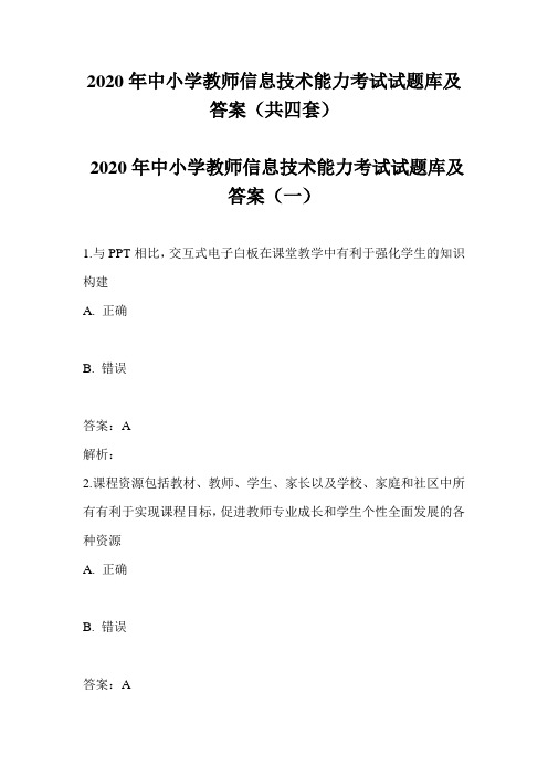 2020年中小学教师信息技术能力考试试题库及答案(共四套)