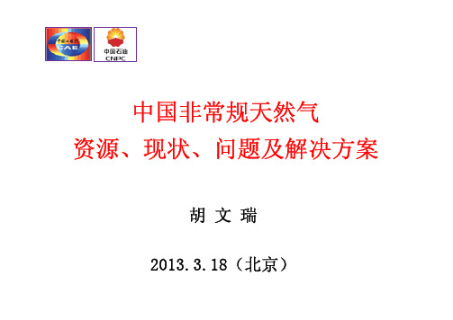 中国非常规天然气资源、现状、问题及解决方案