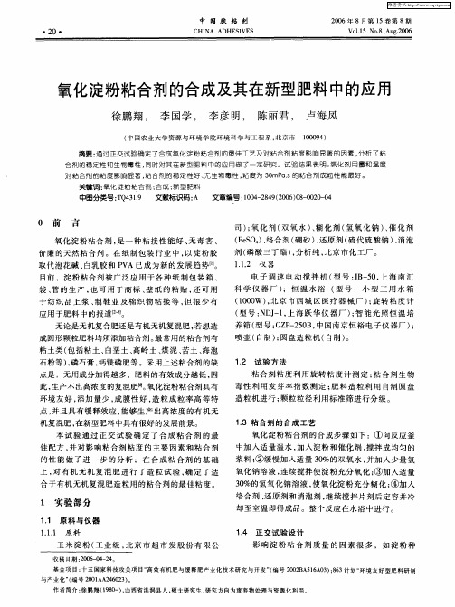氧化淀粉粘合剂的合成及其在新型肥料中的应用