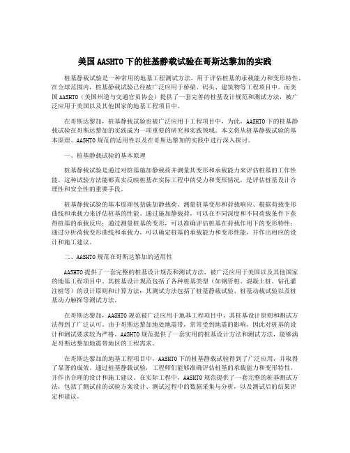 美国AASHTO下的桩基静载试验在哥斯达黎加的实践