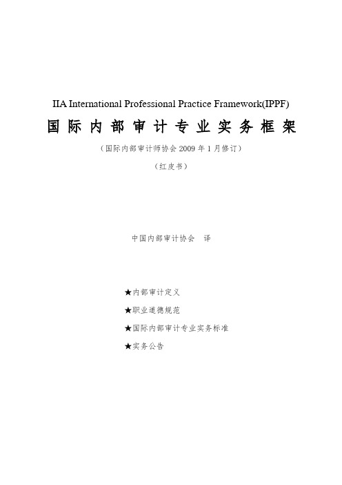 国际内部审计专业实务框架