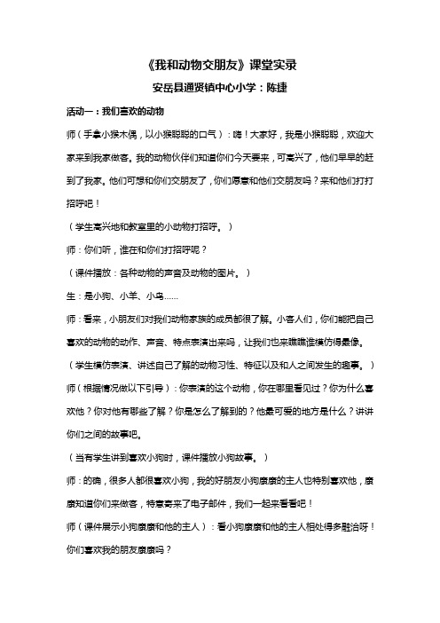 《我和动物交朋友》课堂实录