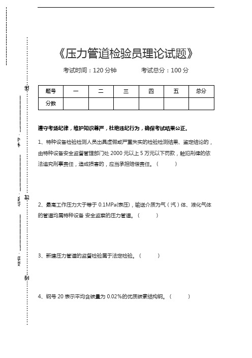 压力管道考试压力管道检验员理论试题考试卷模拟考试题.docx