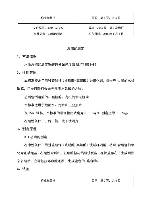 总磷实验作业指导书