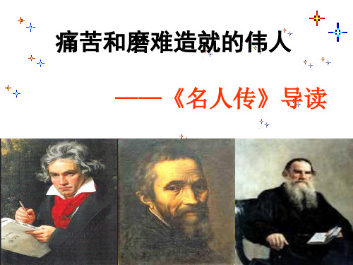 名著导读 《名人传》课件