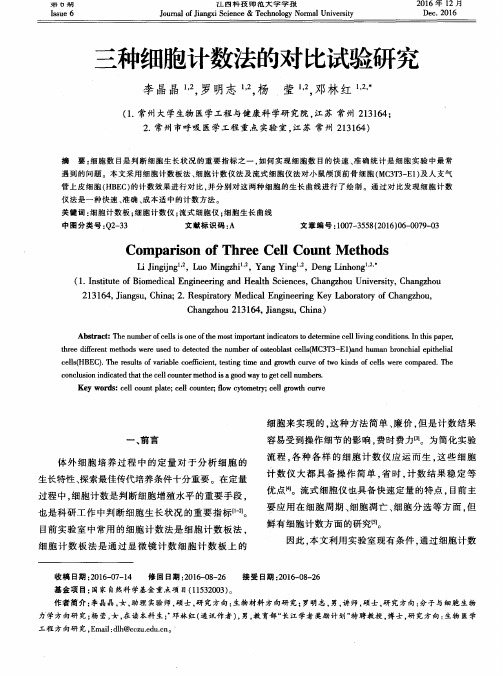 三种细胞计数法的对比试验研究