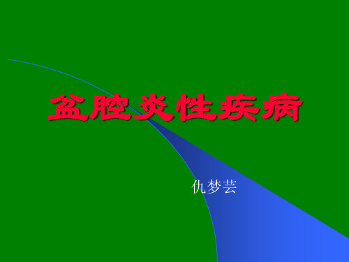 课件(盆腔炎)