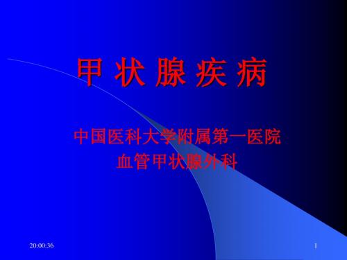 甲状腺疾病讲稿