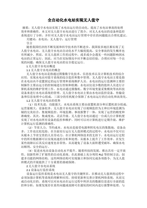 全自动化水电站实现无人值守