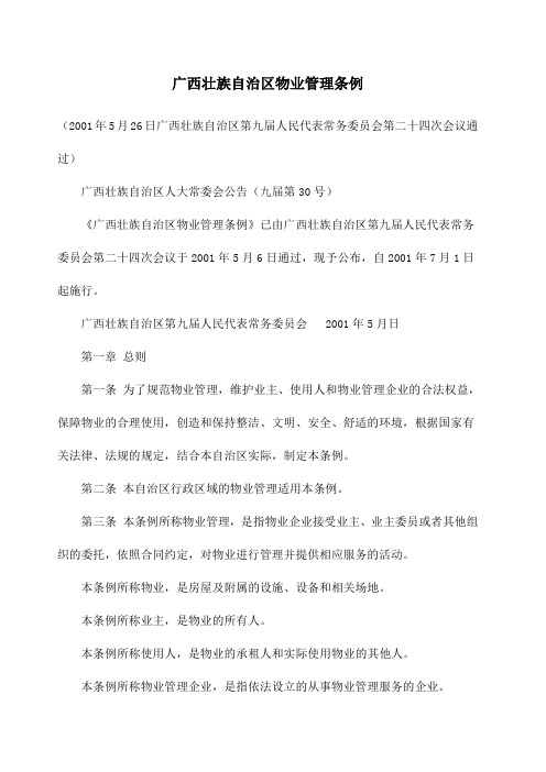 广西壮族自治区物业管理条例 