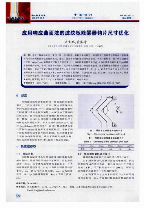 应用响应曲面法的波纹板除雾器钩片尺寸优化