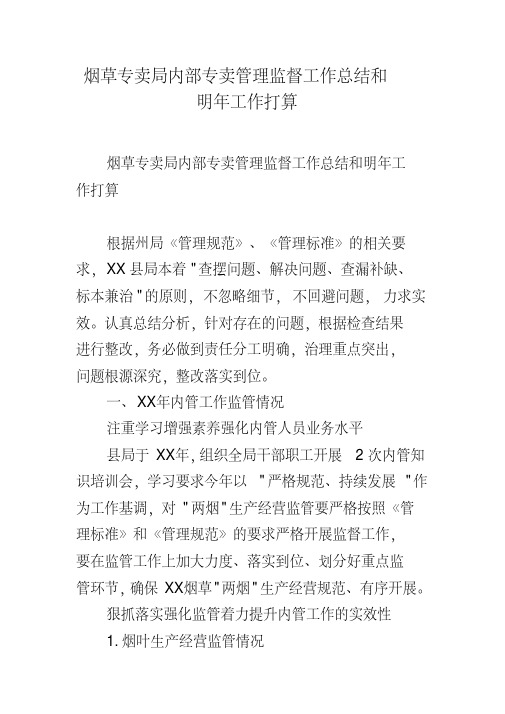 烟草专卖局内部专卖管理监督工作总结和明年工作打算