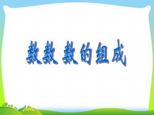 【最新】苏教版一年级数学下册3.1《数数_数的组成》精品课件.ppt