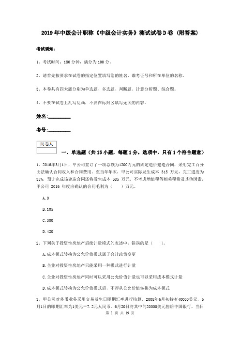 2019年中级会计职称《中级会计实务》测试试卷D卷 (附答案)