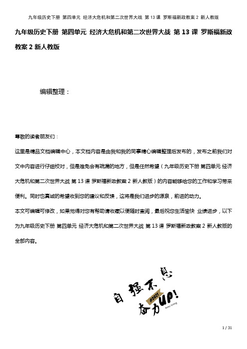九年级历史下册第四单元经济大危机和第二次世界大战第13课罗斯福新政教案2新人教版(2021年整理)