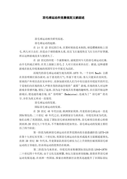 羽毛球运动和竞赛规则文献综述-模板