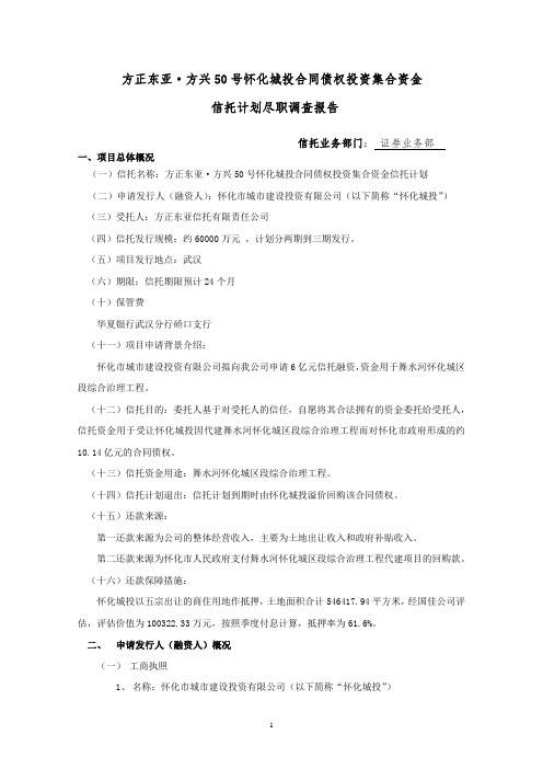 怀化城投项目尽调报告(信托公司)