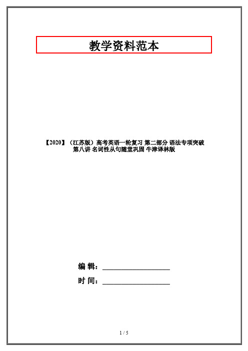 【2020】(江苏版)高考英语一轮复习 第二部分 语法专项突破 第八讲 名词性从句随堂巩固 牛津译林版