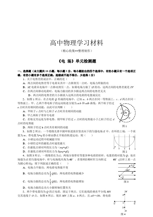 【精品试卷】人教版高中物理选修3-1高三同步学习与指导——《电场》单元检测题试题原创1复习专用试卷