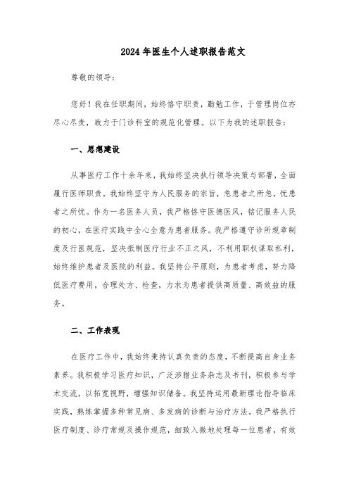 2024年医生个人述职报告范文（七篇）
