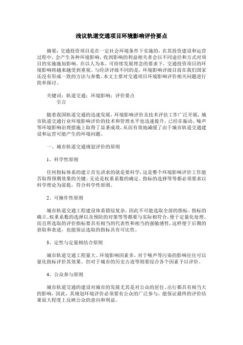 浅议轨道交通项目环境影响评价要点