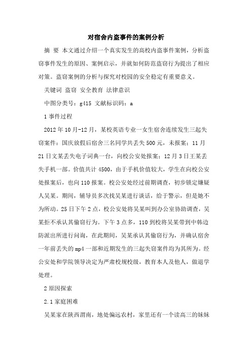 对宿舍内盗事件的案例分析[论文]