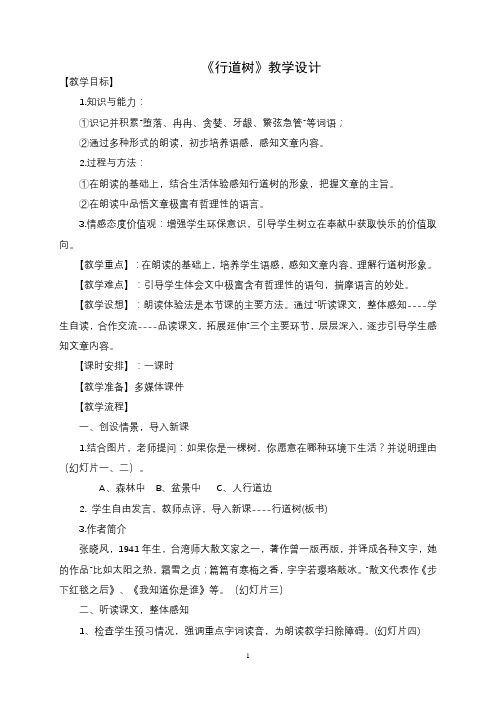 六年级下册语文教案- 短文两篇之 行道树 鲁教版 (5)