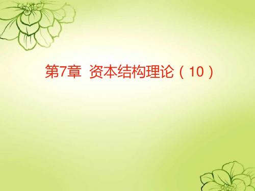 资本结构理论(PPT 37页)