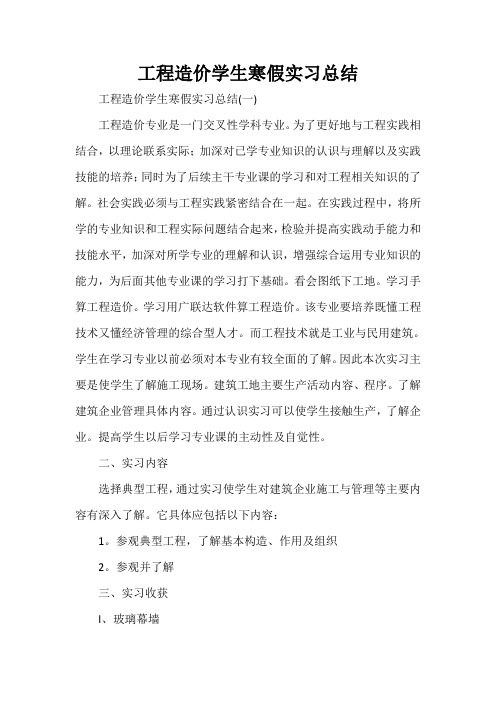 工作总结 实习工作总结 工程造价学生寒假实习总结