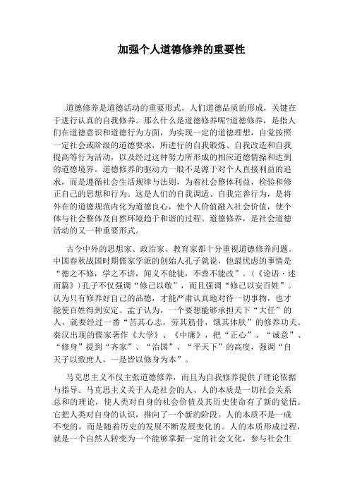 加强个人道德修养的重要性