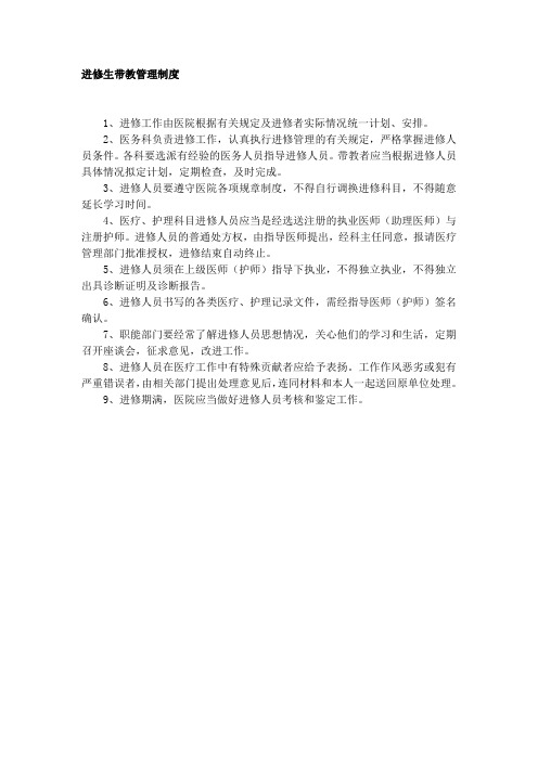 进修生带教管理制度