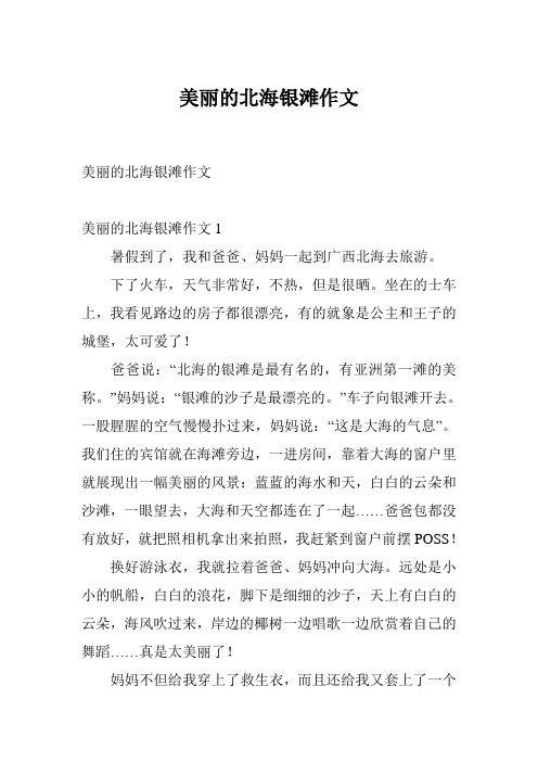 美丽的北海银滩作文