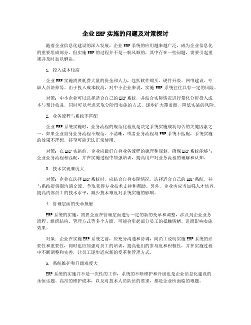 企业ERP实施的问题及对策探讨