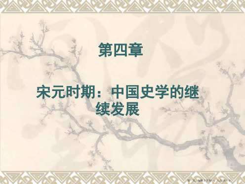 第四章-宋元时期的史学3