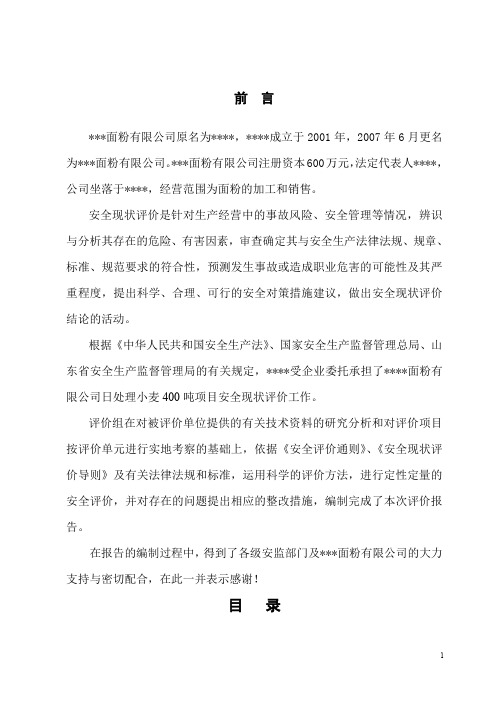 面粉厂现状安全评价报告