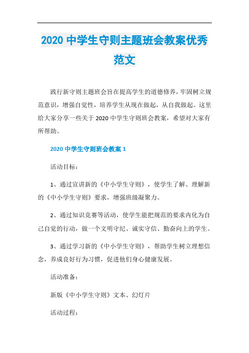 2020中学生守则主题班会教案优秀范文