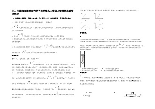 2022年湖南省湘潭市大学子弟学校高三物理上学期期末试卷含解析