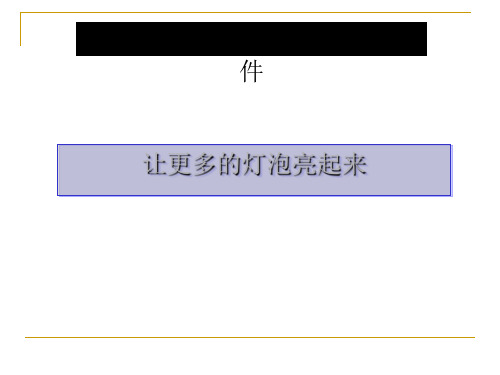 青岛版小学科学三年级下册《让更多的灯泡亮起来》课件