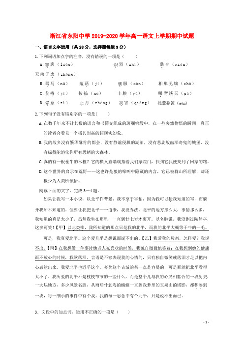 浙江省东阳中学2019_2020学年高一语文上学期期中试题