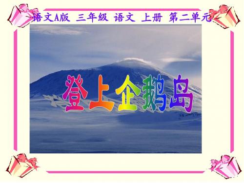 (语文A版)三年级语文上册课件 登上企鹅岛